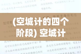 (空城计的四个阶段) 空城计的心理战术：如何运用古代策略，应对现代商战与危机管理?